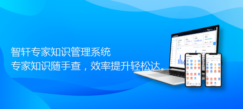 专家知识管理系统